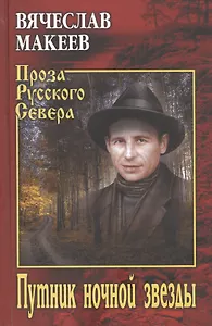 Путник ночной звезды