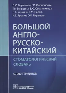 Большой англо-русско-китайский стоматологический словарь. 50 000 терминов