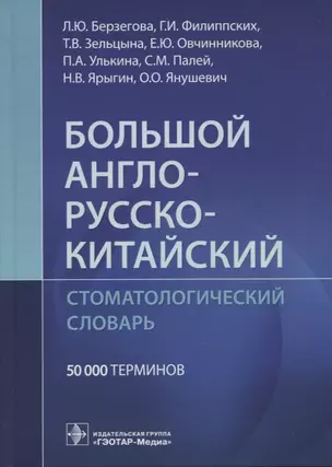 Большой англо-русско-китайский стоматологический словарь. 50 000 терминов — 2949137 — 1