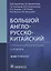 Большой англо-русско-китайский стоматологический словарь. 50 000 терминов — 2949137 — 1