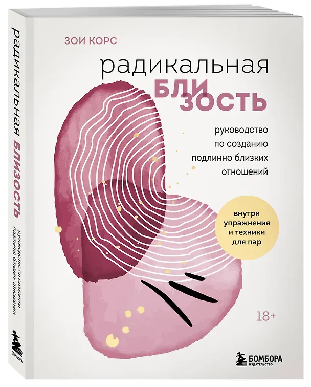 Книга Радикальная близость. Руководство по созданию подлинно близких отношений (Зои Корс) — 4