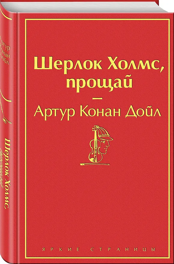 Книга Шерлок Холмс, прощай (Артур Конан Дойл) — 5