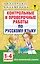 АкмНачОбр.п/рус.яз.1-4кл.Контрольные и проверочные работы — 2578654 — 1