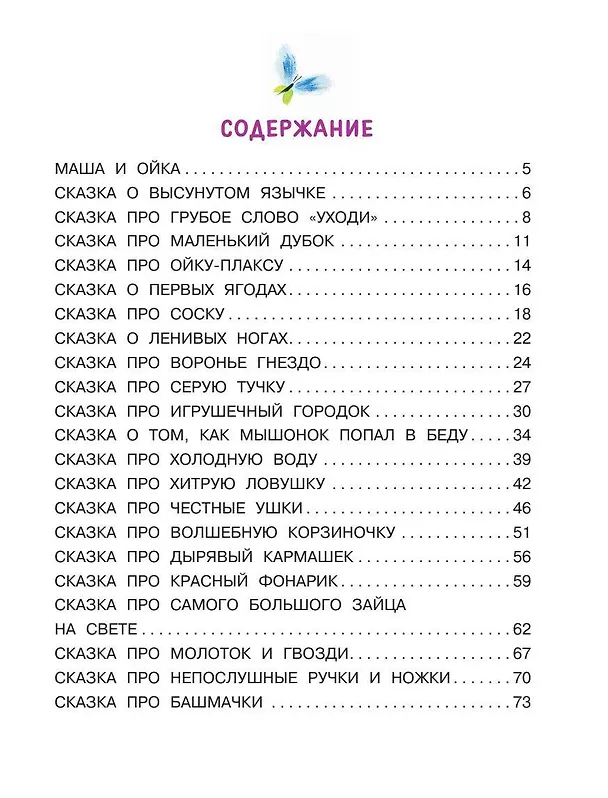 Книга Сказки про Машу и Ойку (Софья Прокофьева) — 4