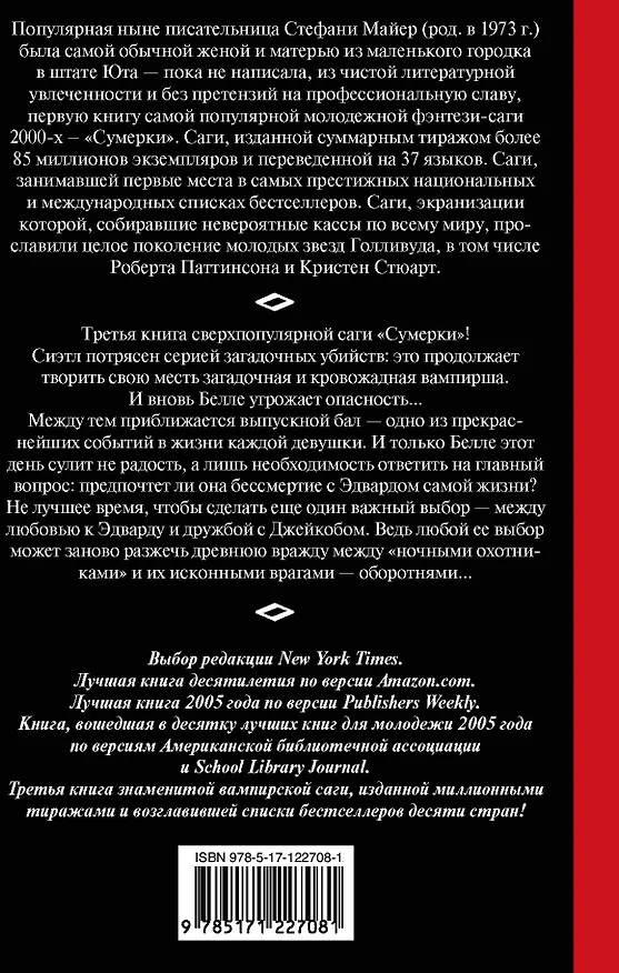 Книга Затмение (Стефани Майер) — 2