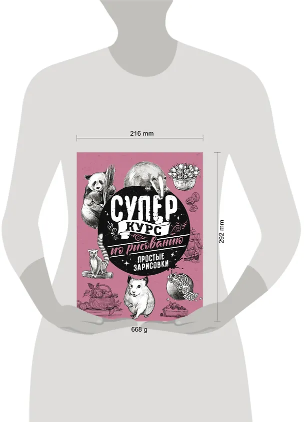 Книга Суперкурс по рисованию. Простые зарисовки (Мистер Грей) — 9