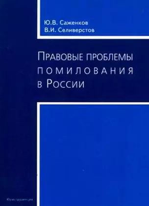 Правовые проблемы помилования в России — 2145647 — 1