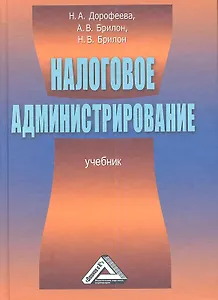 Налогое администрирование. Учебник
