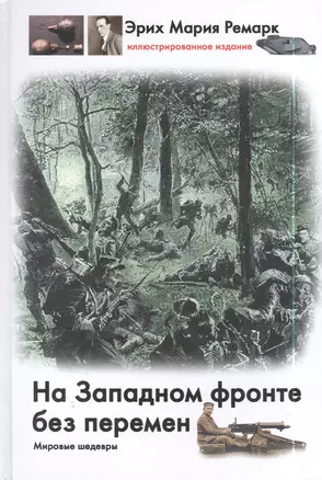 На Западном фронте без перемен: роман — 2397786 — 1