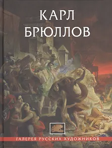 Карл Брюллов