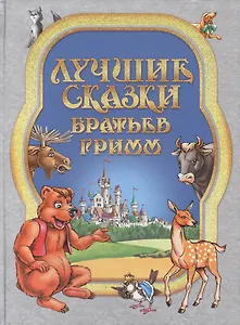 Лучшие сказки братьев Гримм