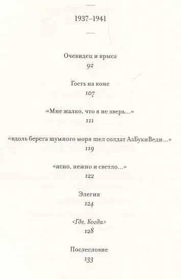 Книга Мне жалко что я не зверь. Стихи (Александр Введенский) — 4