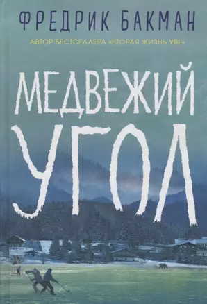 Медвежий угол — 2699170 — 1