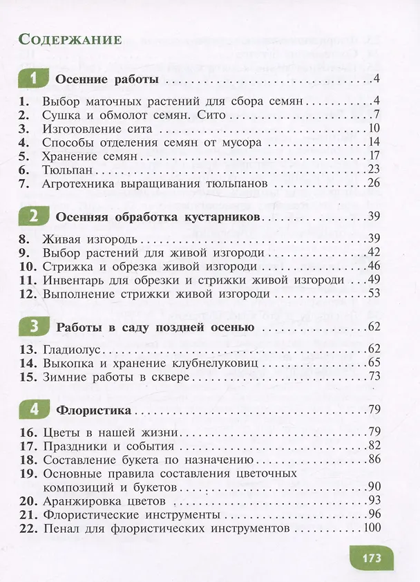 Книга Технология. Цветоводство и декоративное садоводство. 8 класс. Учебник (для обучающихся с интеллектуальными нарушениями) (Наталья Карман, Галина Зак) — 2