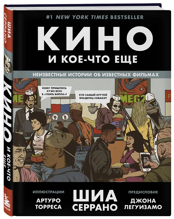 Книга Кино и кое-что еще. Неизвестные истории об известных фильмах (Шиа Серрано) — 5