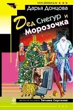 Книга Дед Снегур и Морозочка : роман (Дарья Донцова) — 1