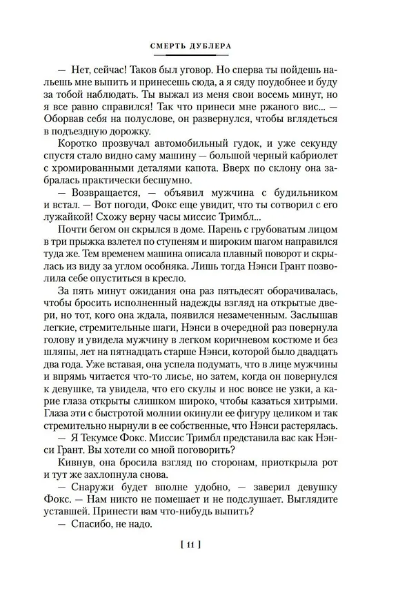 Книга Смерть дублера (Рекс Стаут) — 12