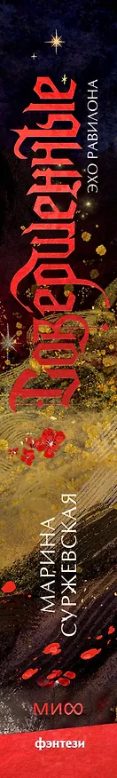 Книга Совершенные. Эхо Равилона (Марина Суржевская) — 4