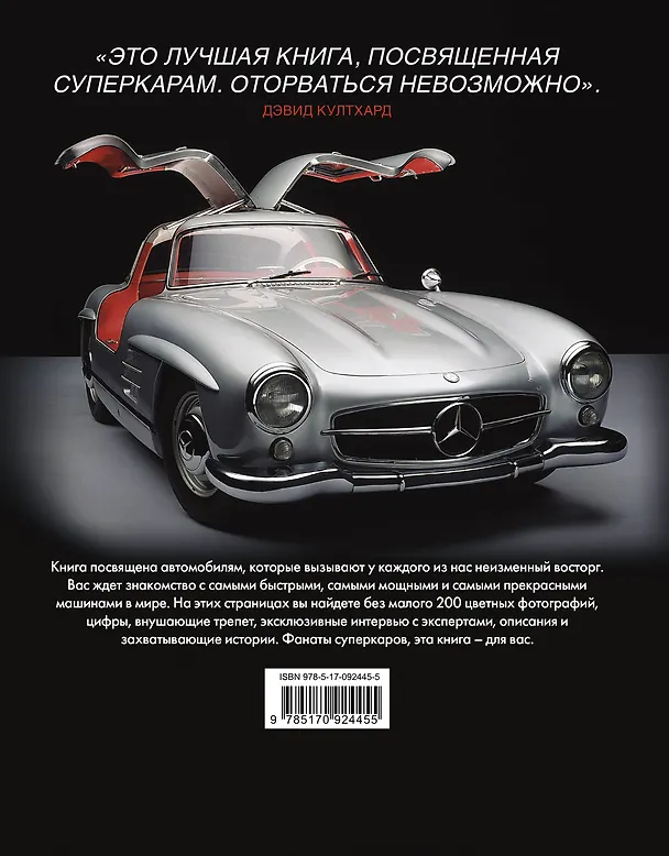 Книга Суперкары. Энциклопедия самых знаменитых автомобилей (Майкл Роуч) — 2