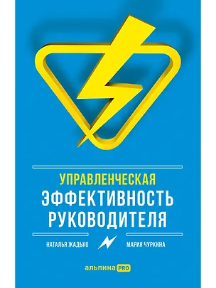 Книга Управленческая эффективность руководителя (Мария Чуркина)