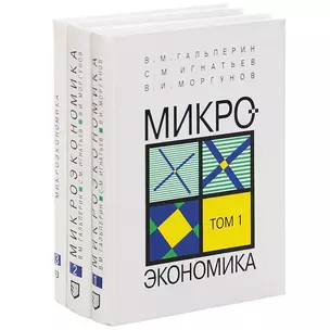 Микроэкономика (комплект из 3 книг) — 2120637 — 1