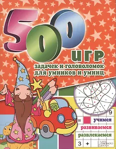 500 игр задачек и головоломок для умников и умниц
