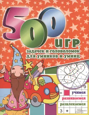 500 игр задачек и головоломок для умников и умниц — 2372000 — 1