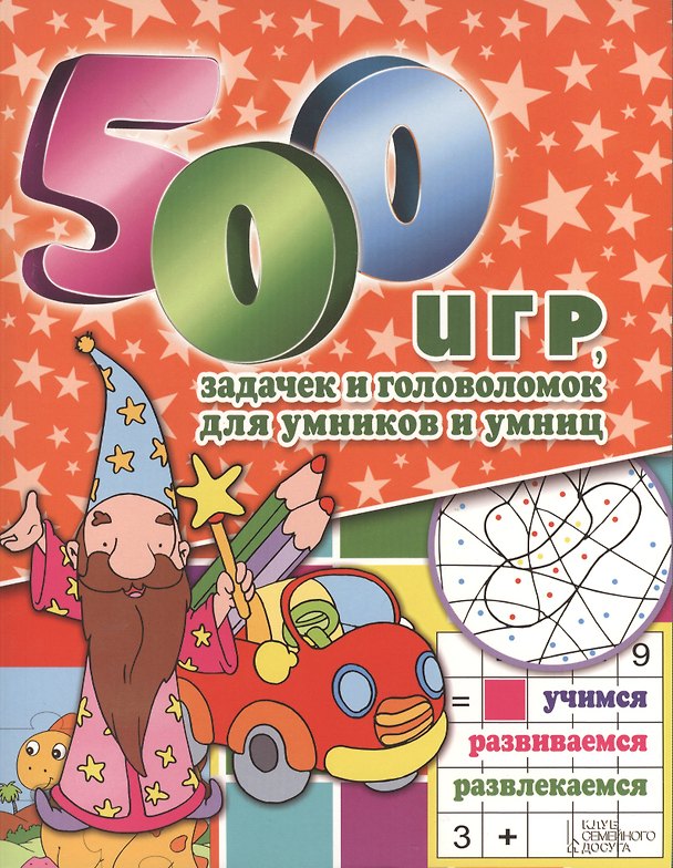 Книга 500 игр задачек и головоломок для умников и умниц () — 1