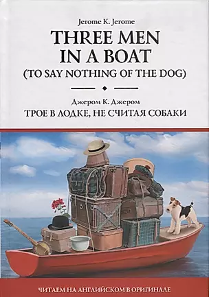 Three Men in a Boat (To Say Nothing of the Dog) / Трое в лодке, не считая собаки — 2804914 — 1