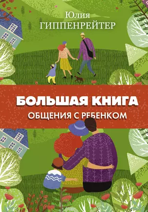 Большая книга общения с ребенком — 2886160 — 1