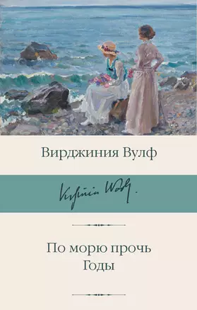 По морю прочь. Годы — 3056269 — 1