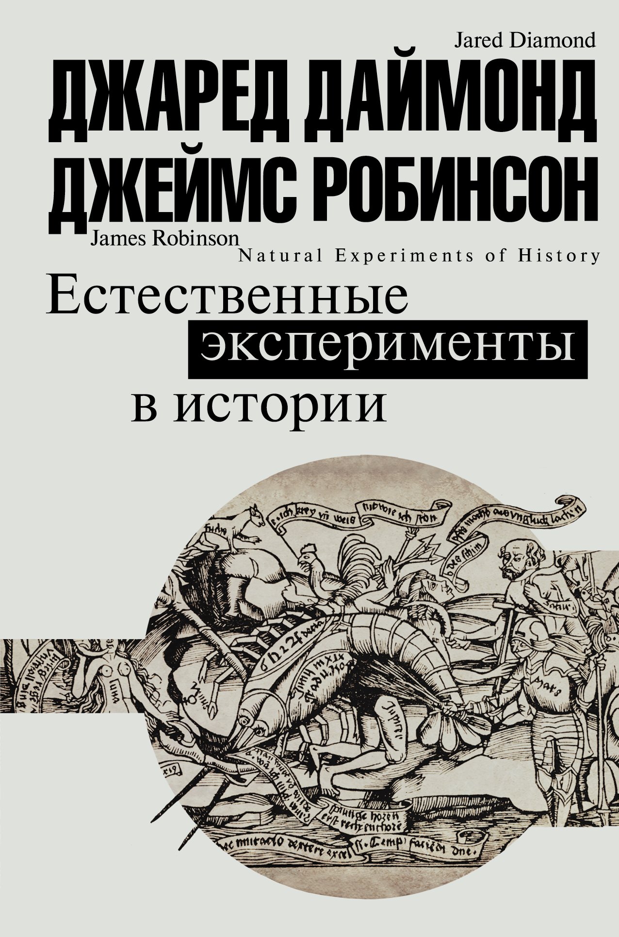 

Естественные эксперименты в истории