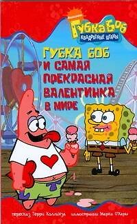 Книга Губка Боб и самая прекрасная валентинка в мире (Терри Коллинз) — 1