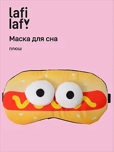 Маска для сна Хот-Дог с объемными глазками (плюш) (пакет), Lafilaf