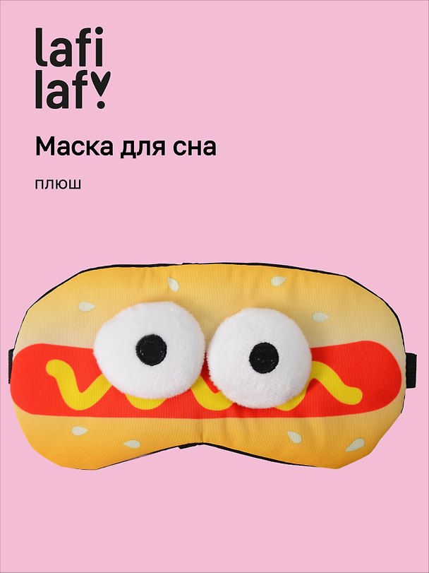 Маска для сна «Хот-Дог с объемными глазками», плюш, Lafilaf 3104566 — 1