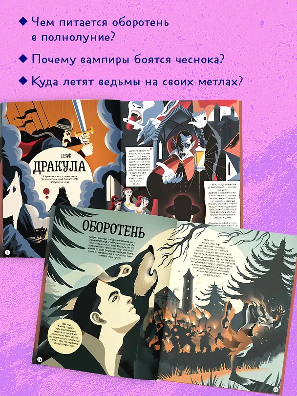 Книга От Дракулы до Франкенштейна. Путеводитель по миру ужастиков (Миа Кассани) — 5