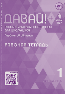 Давай! Русский язык как иностранный для школьников. Первый год обучения. Рабочая тетрадь 1