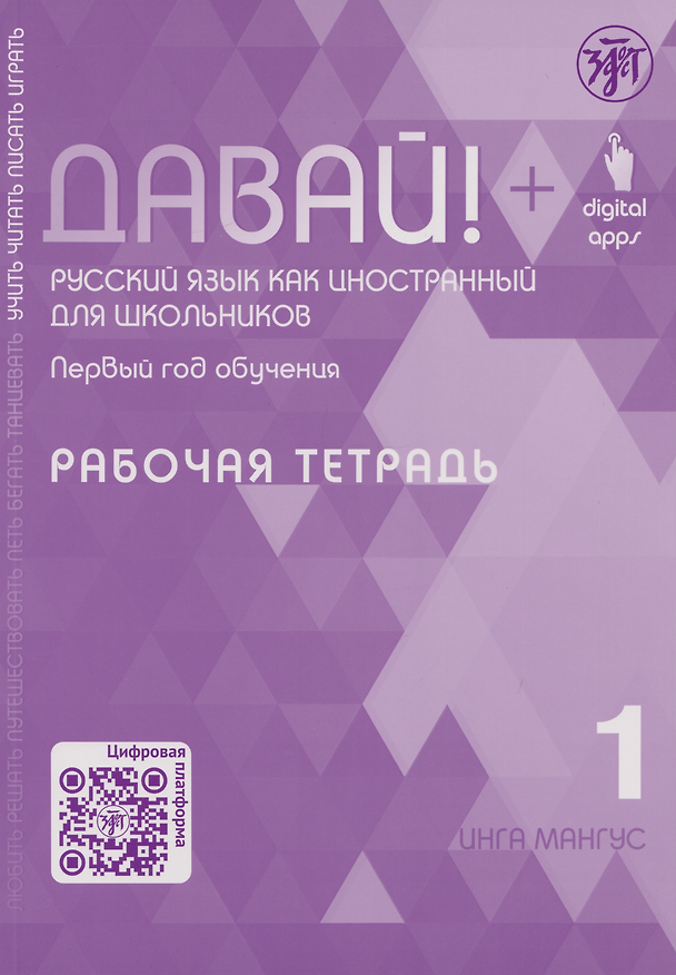 Книга Давай! Русский язык как иностранный для школьников. Первый год обучения. Рабочая тетрадь 1 (Инга Мангус) — 1