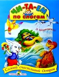 Самый счастливый Остров