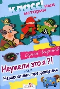 Неужели это я ?! Или невероятные превращения