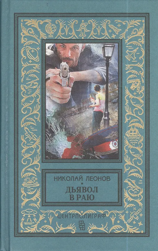 Книга Дьявол в раю. Романы (Николай Леонов) — 1