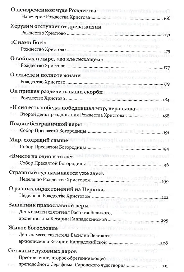 Книга Проповеди. Том I Праздники (Григорий Алфеев) — 6