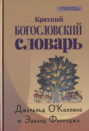 Краткий Богословский словарь (пер. с англ.) (СБ) ОКоллинс — 2631697 — 1