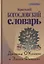 Краткий Богословский словарь (пер. с англ.) (СБ) ОКоллинс — 2631697 — 1