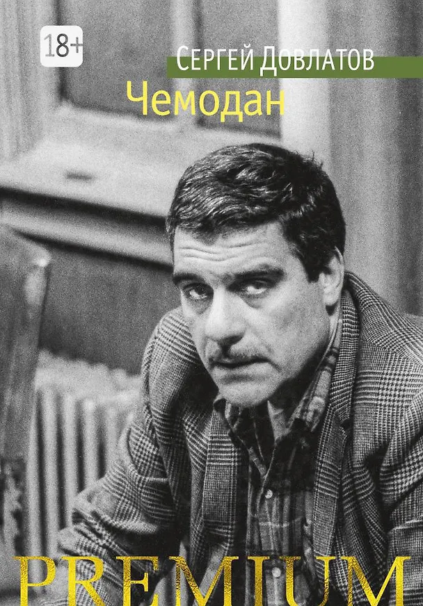 Книга Чемодан (Сергей Довлатов) — 1