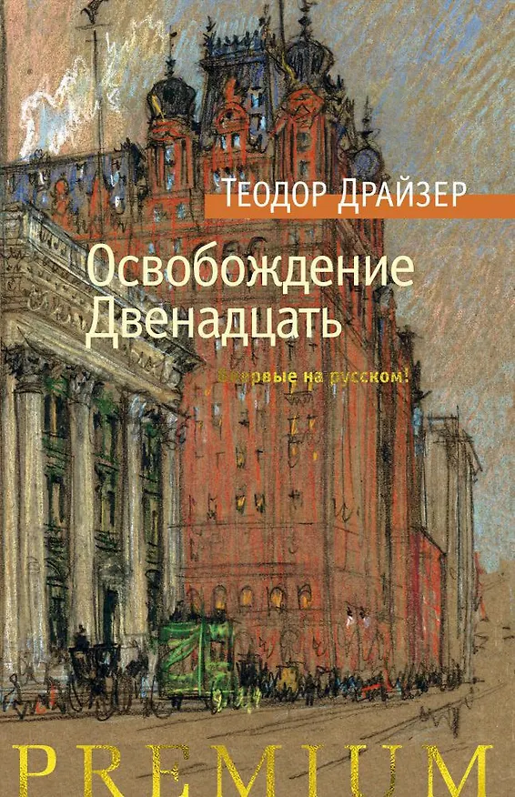 Книга Освобождение. Двенадцать (Теодор Драйзер) — 1