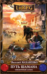 Путь Шамана. Призрачный замок : фантастический роман