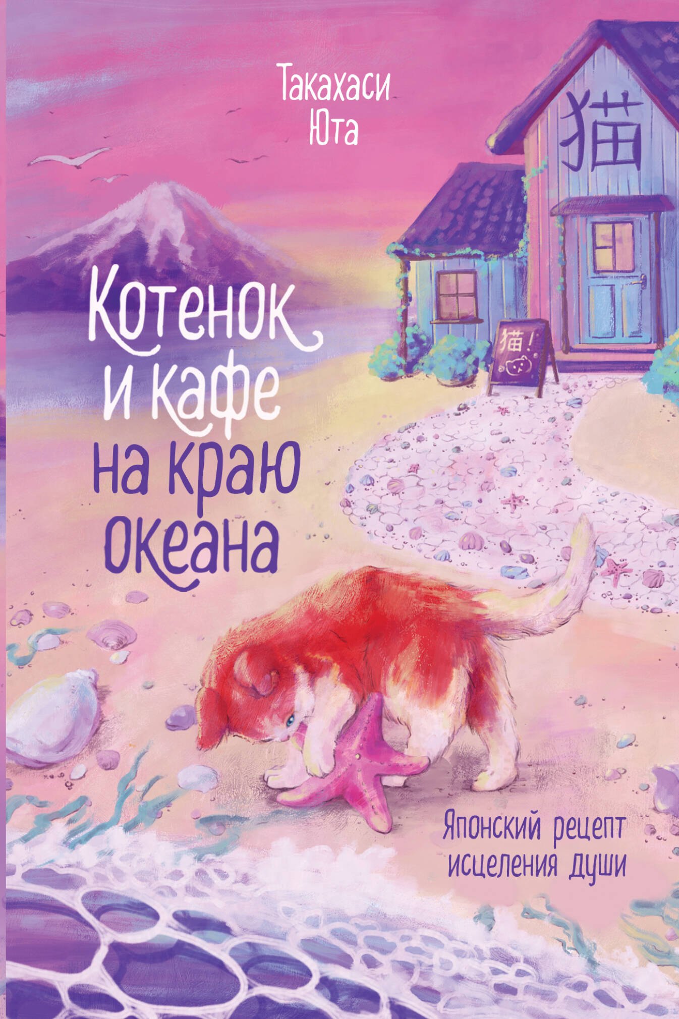 

Котенок и кафе на краю океана