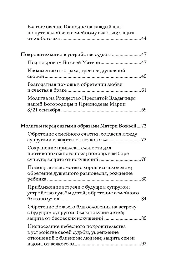 Книга 100 молитв на быструю помощь. Молитвы для обретения счастливой семейной жизни и защиты от бед (Надежда Светова, Надежда Светова) — 6
