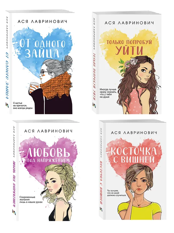 Книга Комплект из четырех книг: Только попробуй уйти (покет большого формата) + Косточка с вишней (покет большого формата) + От одного Зайца (покет большого формата) + Любовь под напряжением (покет большого формата) (Ася Лавринович) — 4